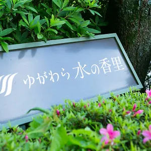 yugawara-mizu-no-kaori.kanagawa-hotels.com/